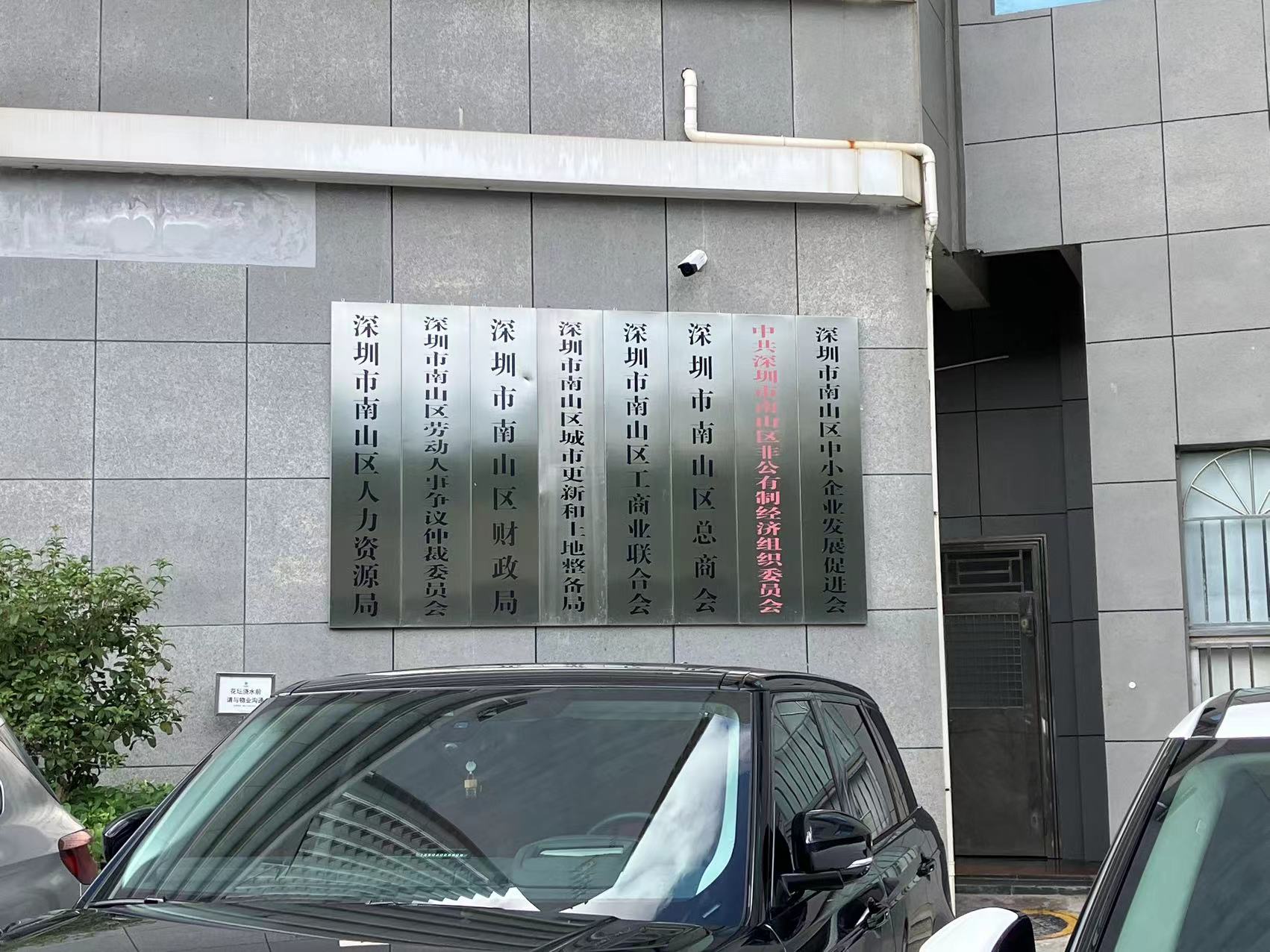 南山區(qū)人力資源和社會保障局