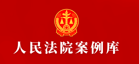 人民法院案例庫