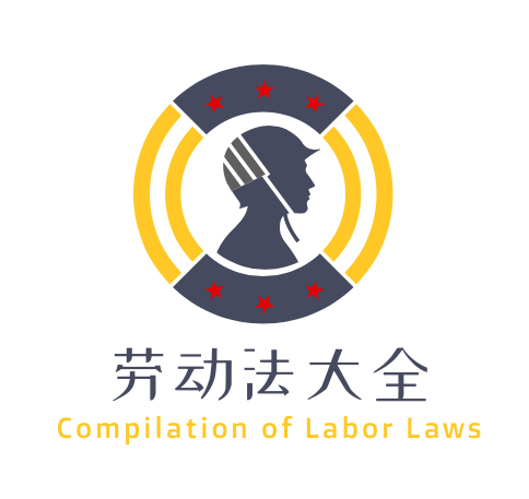 勞動法大全