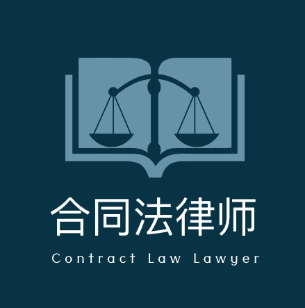 合同法律師