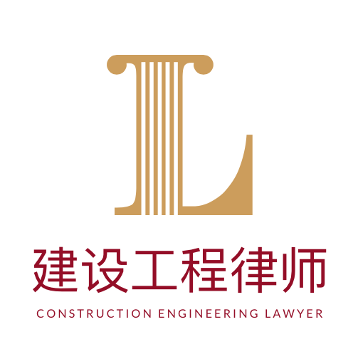建設(shè)工程律師