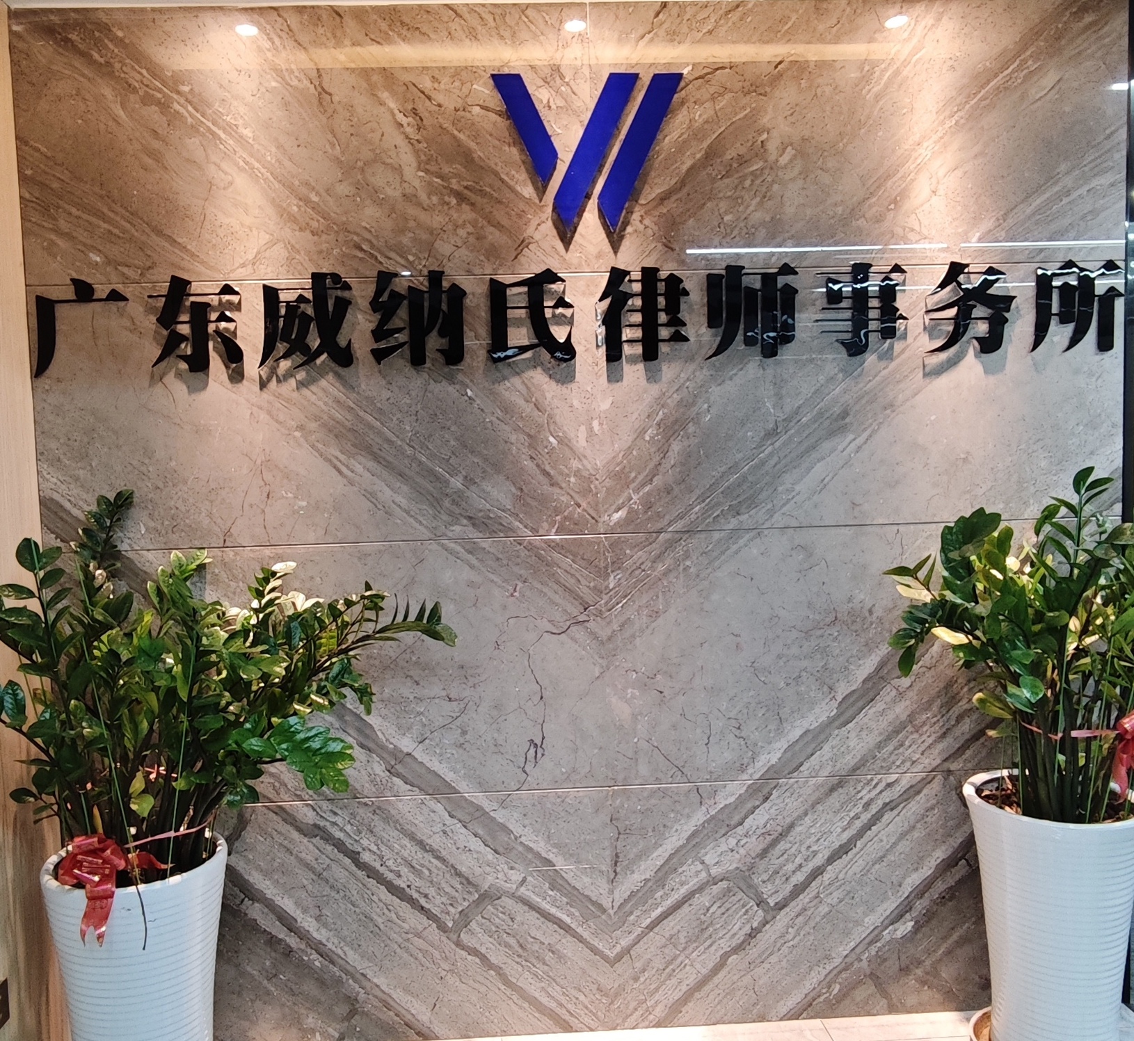 廣東威泰律師事務(wù)所