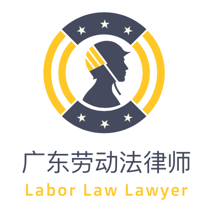 廣東勞動法律師
